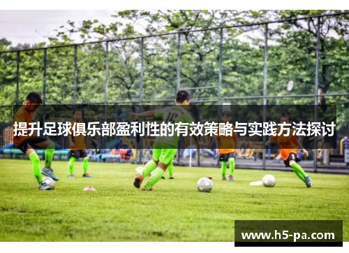 提升足球俱乐部盈利性的有效策略与实践方法探讨