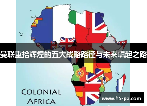 曼联重拾辉煌的五大战略路径与未来崛起之路