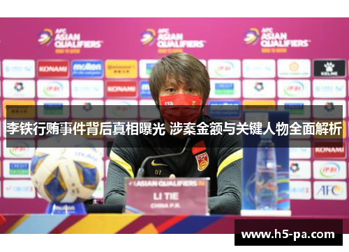李铁行贿事件背后真相曝光 涉案金额与关键人物全面解析