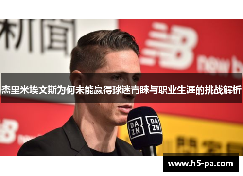 杰里米埃文斯为何未能赢得球迷青睐与职业生涯的挑战解析