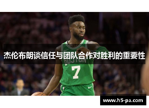杰伦布朗谈信任与团队合作对胜利的重要性