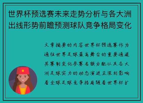 世界杯预选赛未来走势分析与各大洲出线形势前瞻预测球队竞争格局变化解读 世界杯预选赛未来走势分析与各大洲出线形势前瞻预测球队竞争格局变化解读