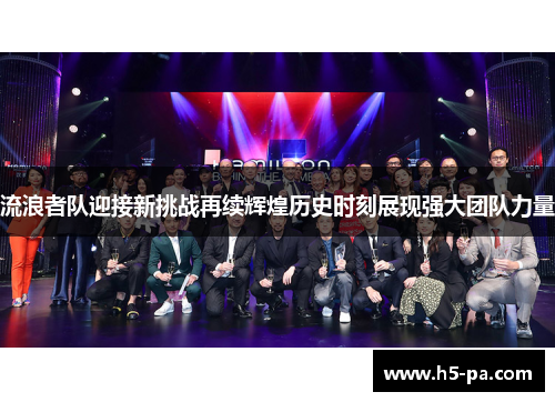 流浪者队迎接新挑战再续辉煌历史时刻展现强大团队力量