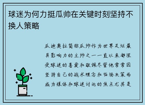 球迷为何力挺瓜帅在关键时刻坚持不换人策略