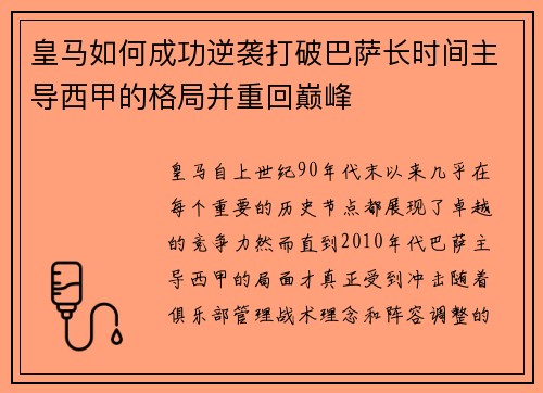 皇马如何成功逆袭打破巴萨长时间主导西甲的格局并重回巅峰