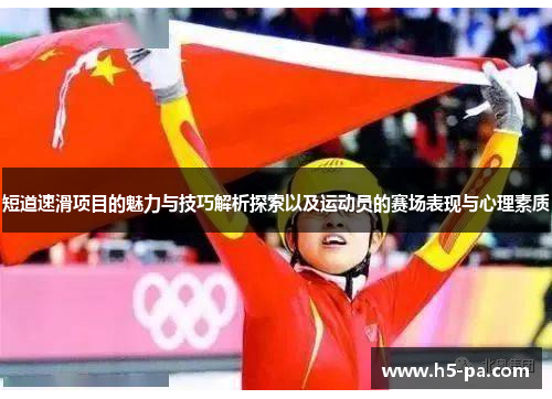 短道速滑项目的魅力与技巧解析探索以及运动员的赛场表现与心理素质