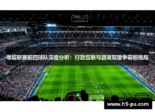 粤超联赛前四球队深度分析：行致互联与碧波双雄争霸新格局