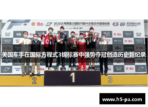 美国车手在国际方程式3锦标赛中强势夺冠创造历史新纪录 美国车手在国际方程式3锦标赛中强势夺冠创造历史新纪录