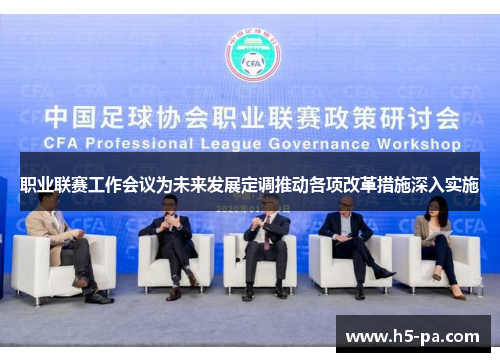 职业联赛工作会议为未来发展定调推动各项改革措施深入实施