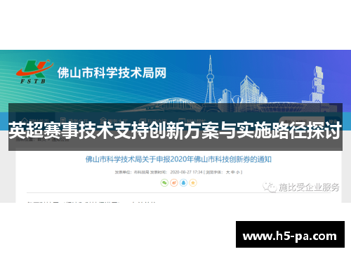 英超赛事技术支持创新方案与实施路径探讨