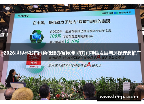 2026世界杯发布绿色低碳办赛标准 助力可持续发展与环保理念推广 2026世界杯发布绿色低碳办赛标准 助力可持续发展与环保理念推广