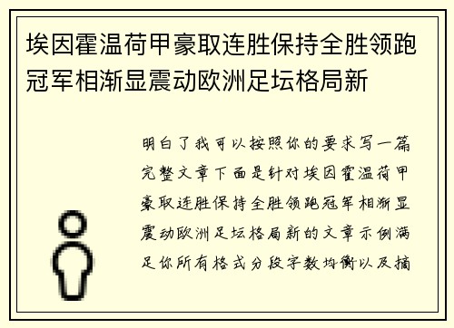 埃因霍温荷甲豪取连胜保持全胜领跑冠军相渐显震动欧洲足坛格局新 埃因霍温荷甲豪取连胜保持全胜领跑冠军相渐显震动欧洲足坛格局新