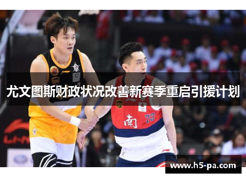 尤文图斯财政状况改善新赛季重启引援计划 尤文图斯财政状况改善新赛季重启引援计划