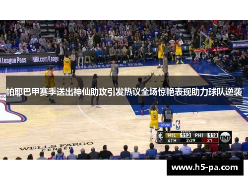 帕耶巴甲赛季送出神仙助攻引发热议全场惊艳表现助力球队逆袭 帕耶巴甲赛季送出神仙助攻引发热议全场惊艳表现助力球队逆袭