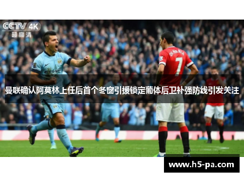 曼联确认阿莫林上任后首个冬窗引援锁定葡体后卫补强防线引发关注