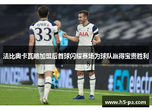 法比奥卡瓦略加盟后首球闪耀赛场为球队赢得宝贵胜利