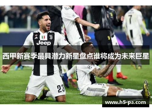 西甲新赛季最具潜力新星盘点谁将成为未来巨星
