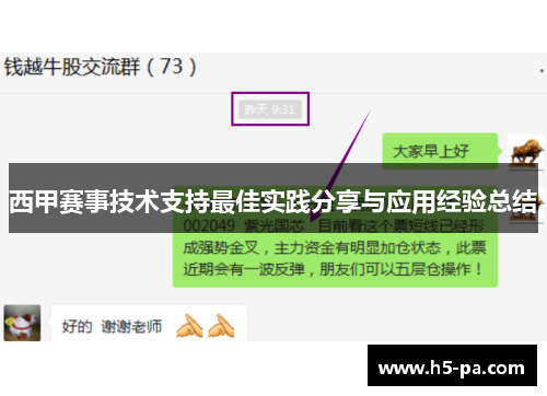 西甲赛事技术支持最佳实践分享与应用经验总结