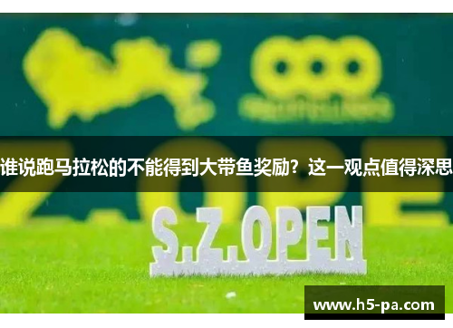 谁说跑马拉松的不能得到大带鱼奖励?这一观点值得深思 谁说跑马拉松的不能得到大带鱼奖励?这一观点值得深思