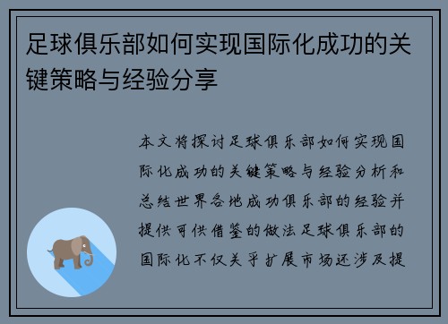 足球俱乐部如何实现国际化成功的关键策略与经验分享