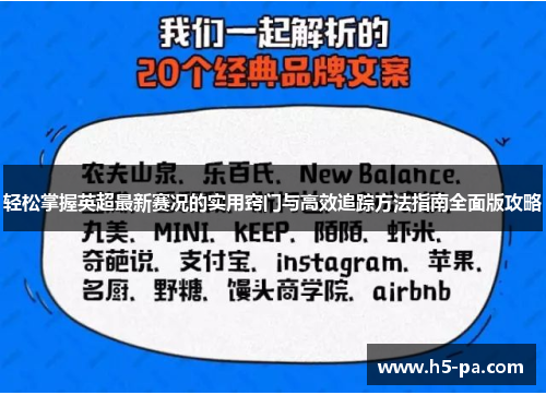 轻松掌握英超最新赛况的实用窍门与高效追踪方法指南全面版攻略