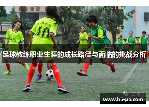 足球教练职业生涯的成长路径与面临的挑战分析