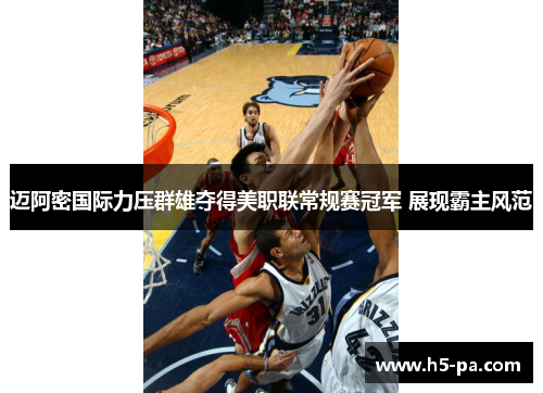 迈阿密国际力压群雄夺得美职联常规赛冠军 展现霸主风范