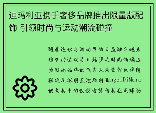 迪玛利亚携手奢侈品牌推出限量版配饰 引领时尚与运动潮流碰撞