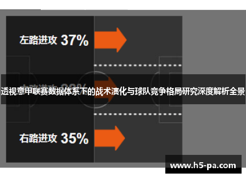 透视意甲联赛数据体系下的战术演化与球队竞争格局研究深度解析全景