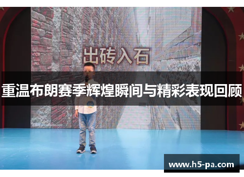 重温布朗赛季辉煌瞬间与精彩表现回顾