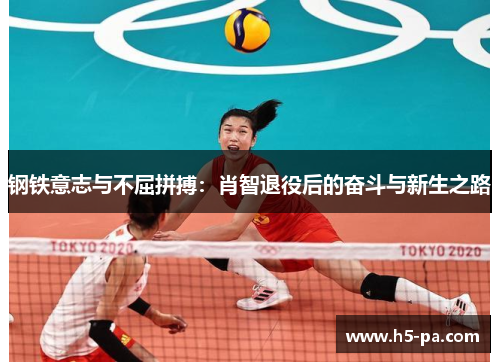 钢铁意志与不屈拼搏：肖智退役后的奋斗与新生之路