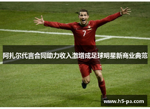 阿扎尔代言合同助力收入激增成足球明星新商业典范