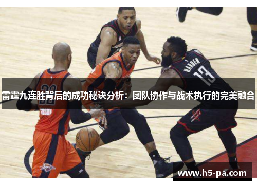 雷霆九连胜背后的成功秘诀分析：团队协作与战术执行的完美融合