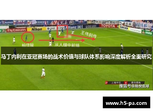 马丁内利在亚冠赛场的战术价值与球队体系影响深度解析全面研究