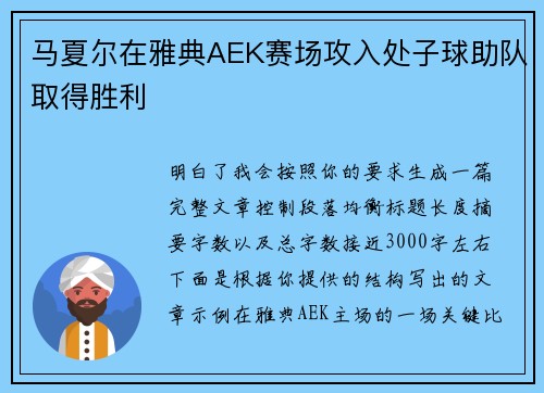马夏尔在雅典AEK赛场攻入处子球助队取得胜利
