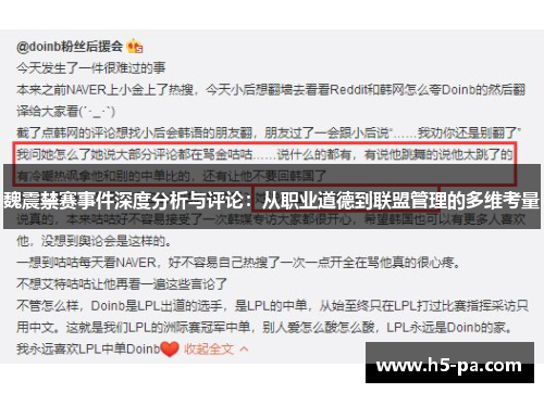 魏震禁赛事件深度分析与评论：从职业道德到联盟管理的多维考量
