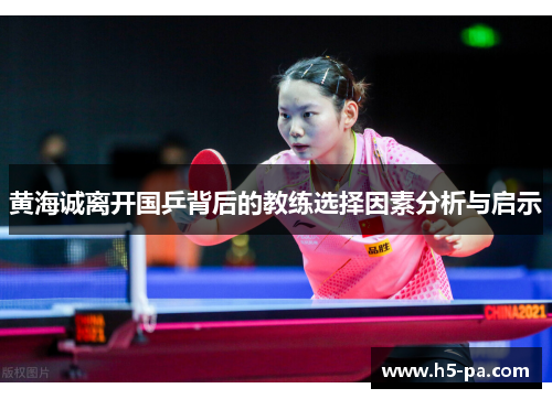 黄海诚离开国乒背后的教练选择因素分析与启示