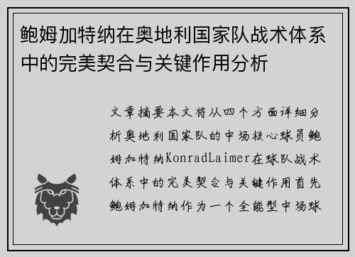 鲍姆加特纳在奥地利国家队战术体系中的完美契合与关键作用分析