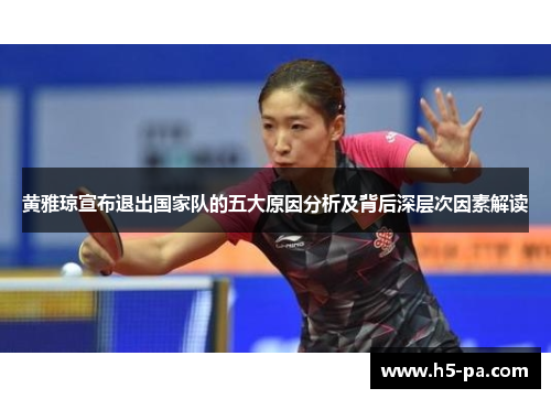 黄雅琼宣布退出国家队的五大原因分析及背后深层次因素解读