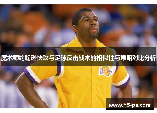 魔术师约翰逊快攻与足球反击战术的相似性与策略对比分析