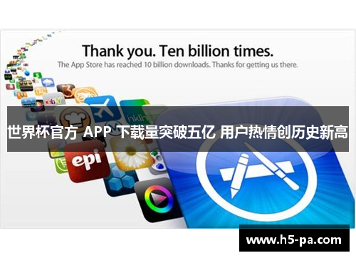 世界杯官方 APP 下载量突破五亿 用户热情创历史新高