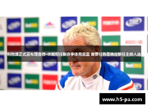 利物浦正式宣布理查德·休斯担任新赛季体育总监 首要任务是确定新任主帅人选