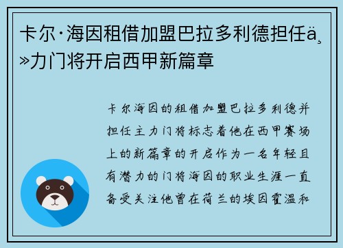 卡尔·海因租借加盟巴拉多利德担任主力门将开启西甲新篇章