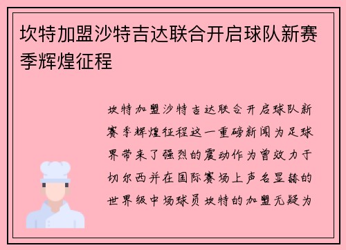 坎特加盟沙特吉达联合开启球队新赛季辉煌征程 坎特加盟沙特吉达联合开启球队新赛季辉煌征程