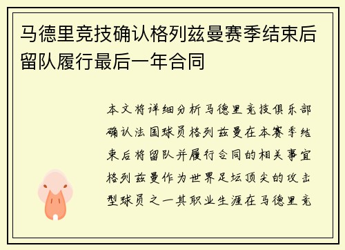 马德里竞技确认格列兹曼赛季结束后留队履行最后一年合同