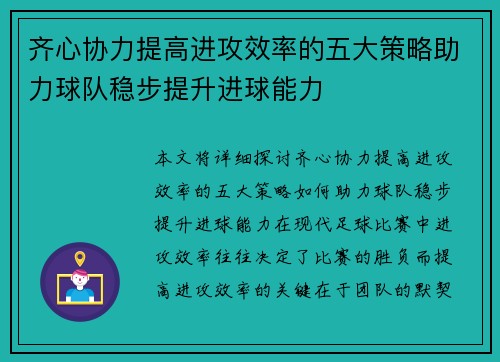 齐心协力提高进攻效率的五大策略助力球队稳步提升进球能力