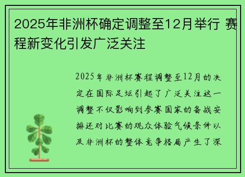 2025年非洲杯确定调整至12月举行 赛程新变化引发广泛关注