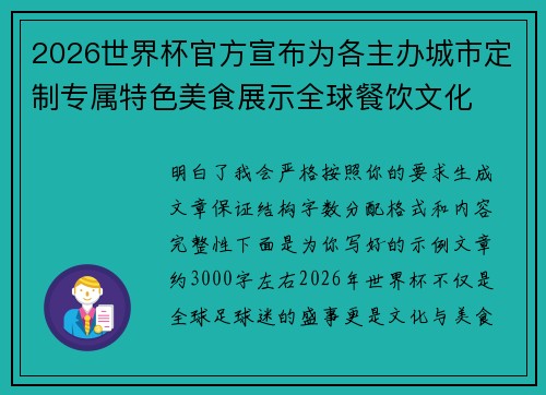 2026世界杯官方宣布为各主办城市定制专属特色美食展示全球餐饮文化