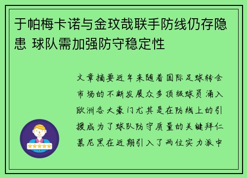 于帕梅卡诺与金玟哉联手防线仍存隐患 球队需加强防守稳定性