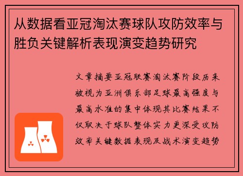 从数据看亚冠淘汰赛球队攻防效率与胜负关键解析表现演变趋势研究